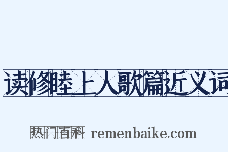 读修睦上人歌篇近义词是什么意思的图片